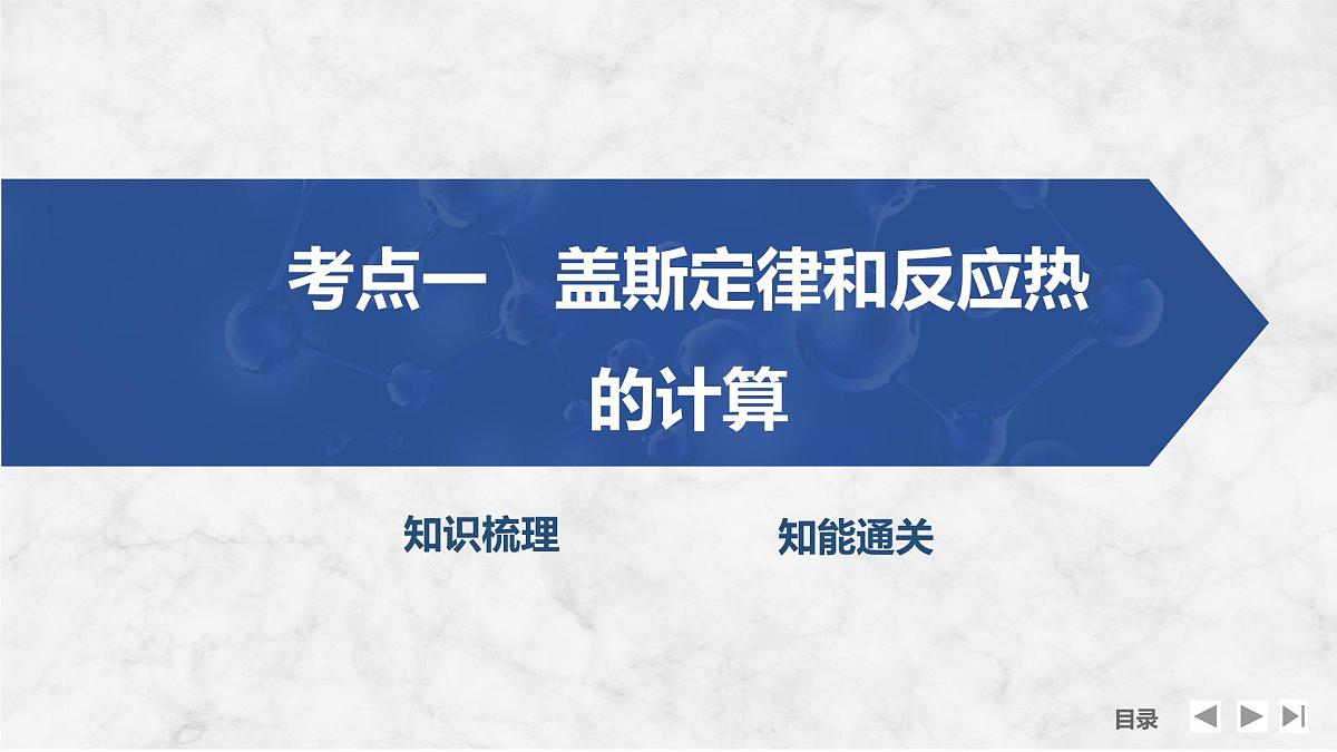 2026年高考化学总复习备课课件 第2讲 盖斯定律及其应用第4页