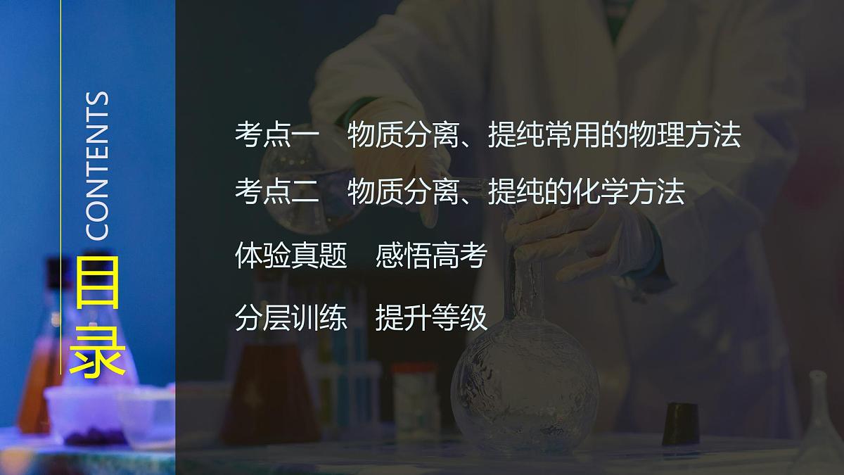 2026年高考化学总复习备课课件 第2讲 物质分离与提纯第3页