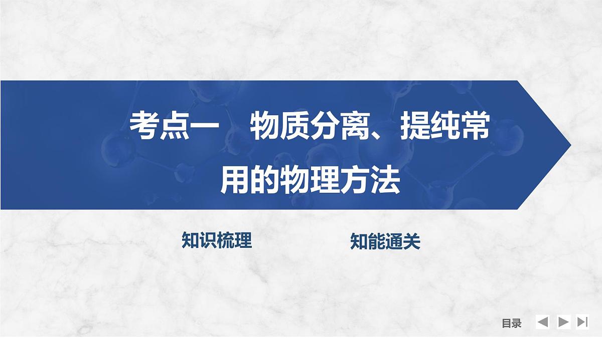 2026年高考化学总复习备课课件 第2讲 物质分离与提纯第4页