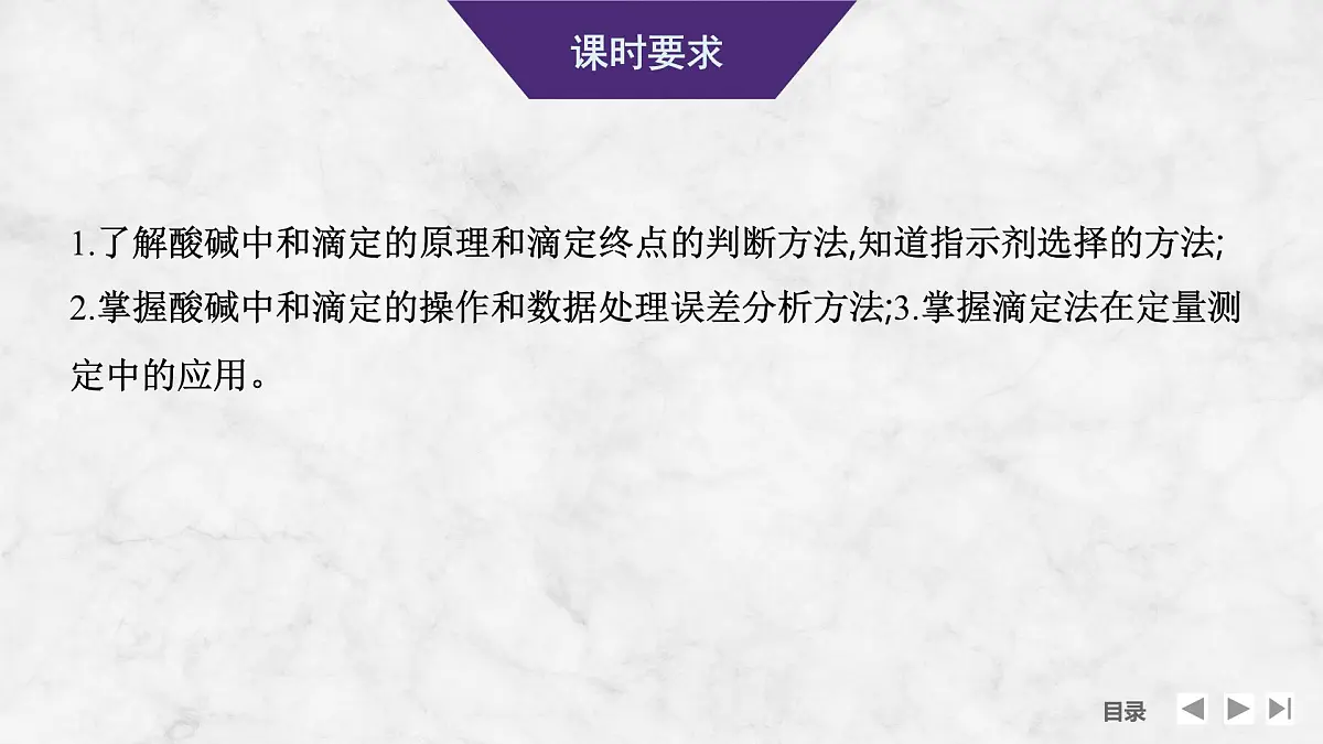 2026年高考化学总复习备课课件 第3讲 酸碱中和滴定及pH曲线第2页