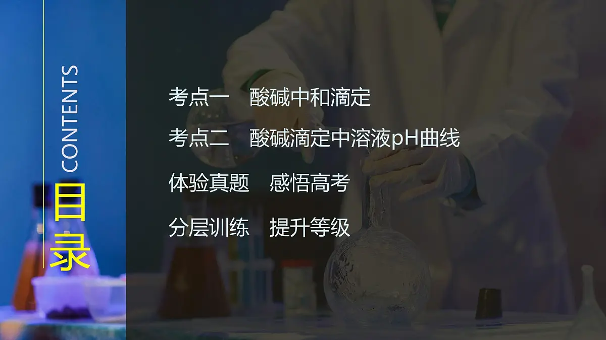 2026年高考化学总复习备课课件 第3讲 酸碱中和滴定及pH曲线第3页
