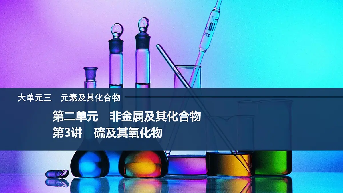 2026年高考化学总复习备课课件 第3讲 硫及其氧化物第1页