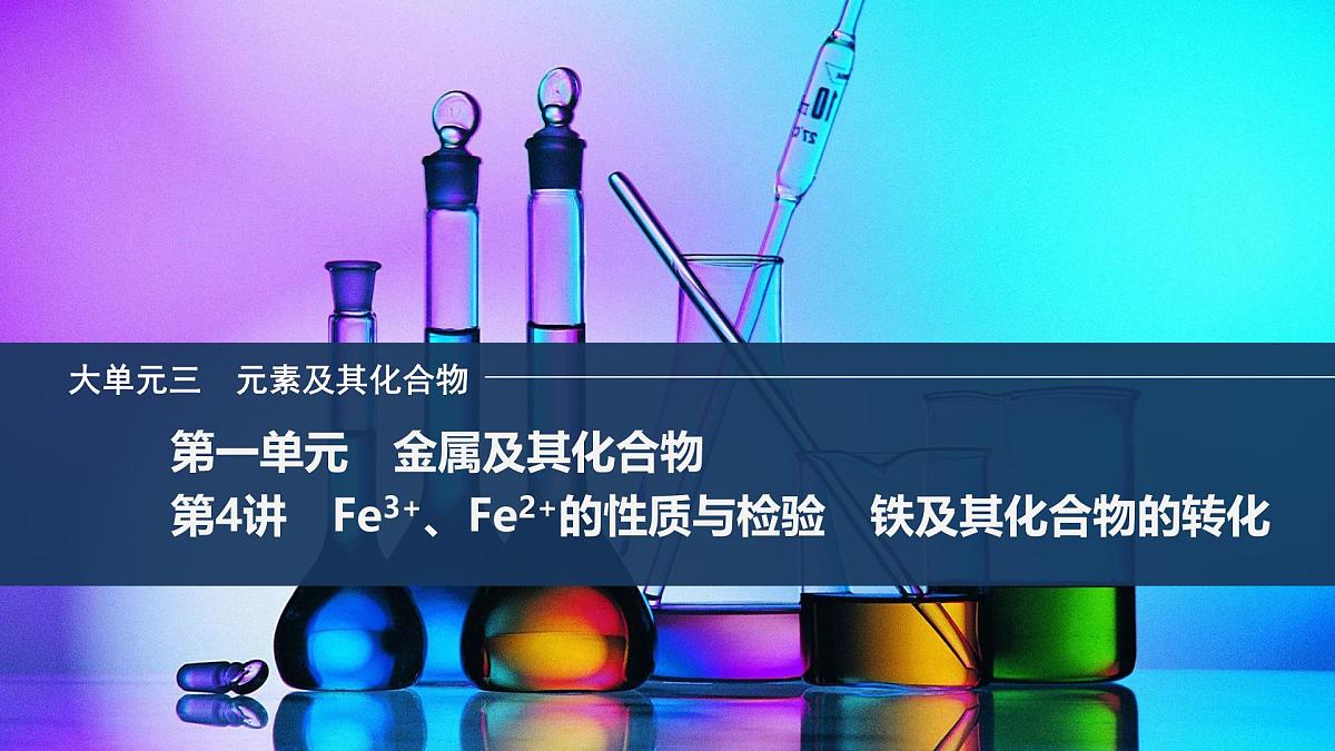 2026年高考化学总复习备课课件 第4讲 Fe3+、Fe2+的性质与检验 铁及其化合物的转化第1页