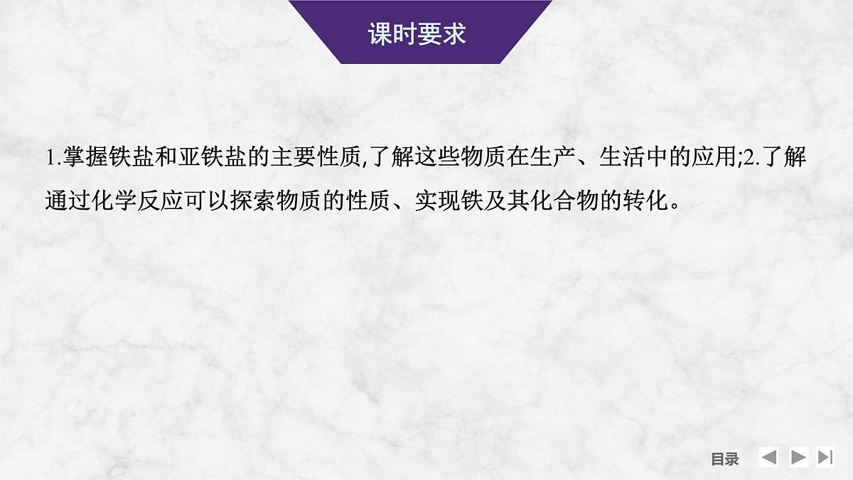 2026年高考化学总复习备课课件 第4讲 Fe3+、Fe2+的性质与检验 铁及其化合物的转化第2页