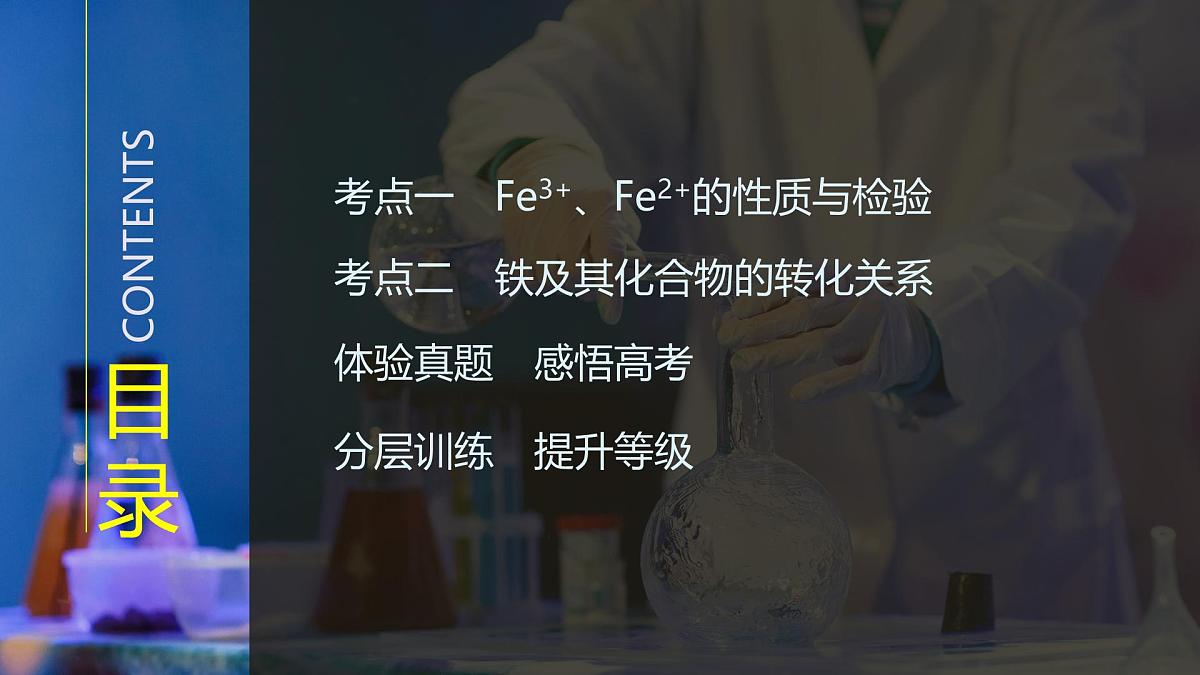 2026年高考化学总复习备课课件 第4讲 Fe3+、Fe2+的性质与检验 铁及其化合物的转化第3页