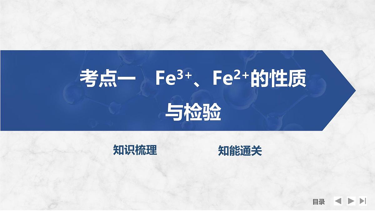 2026年高考化学总复习备课课件 第4讲 Fe3+、Fe2+的性质与检验 铁及其化合物的转化第4页