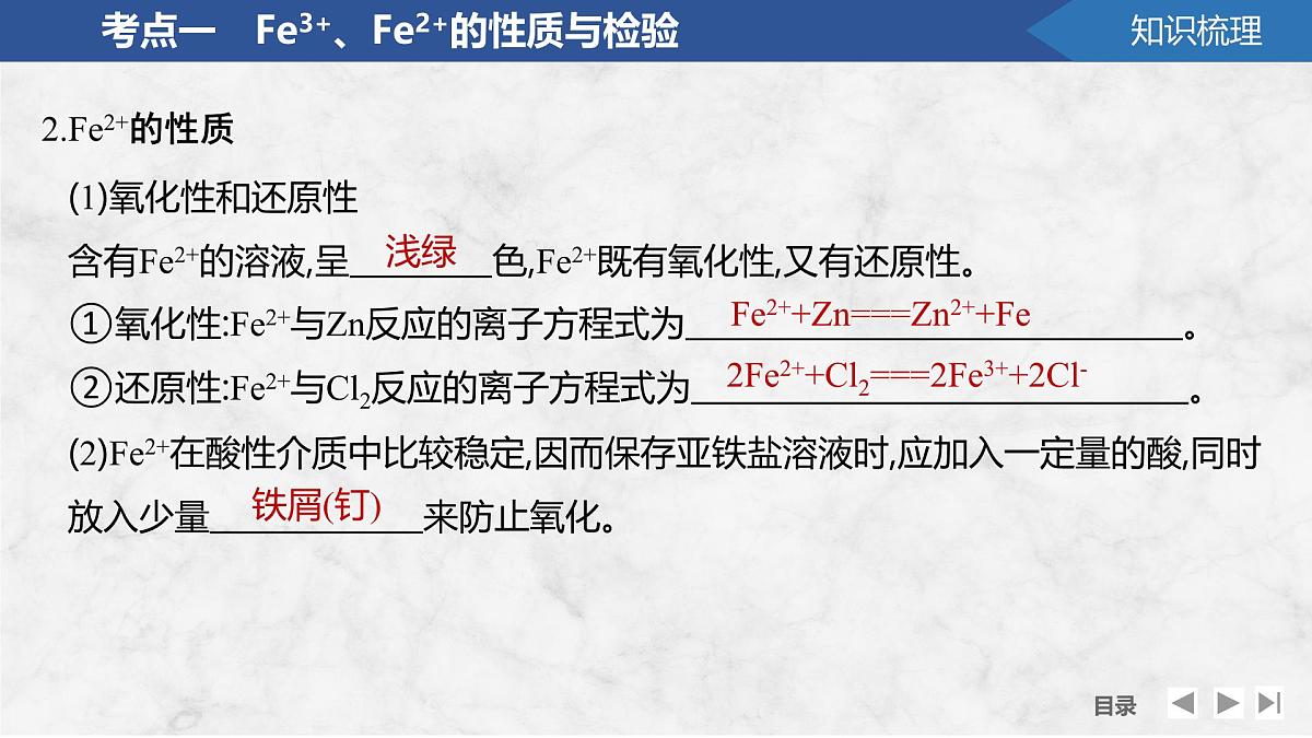 2026年高考化学总复习备课课件 第4讲 Fe3+、Fe2+的性质与检验 铁及其化合物的转化第6页