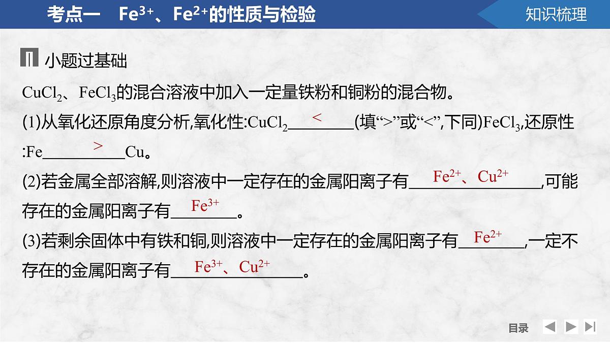 2026年高考化学总复习备课课件 第4讲 Fe3+、Fe2+的性质与检验 铁及其化合物的转化第7页