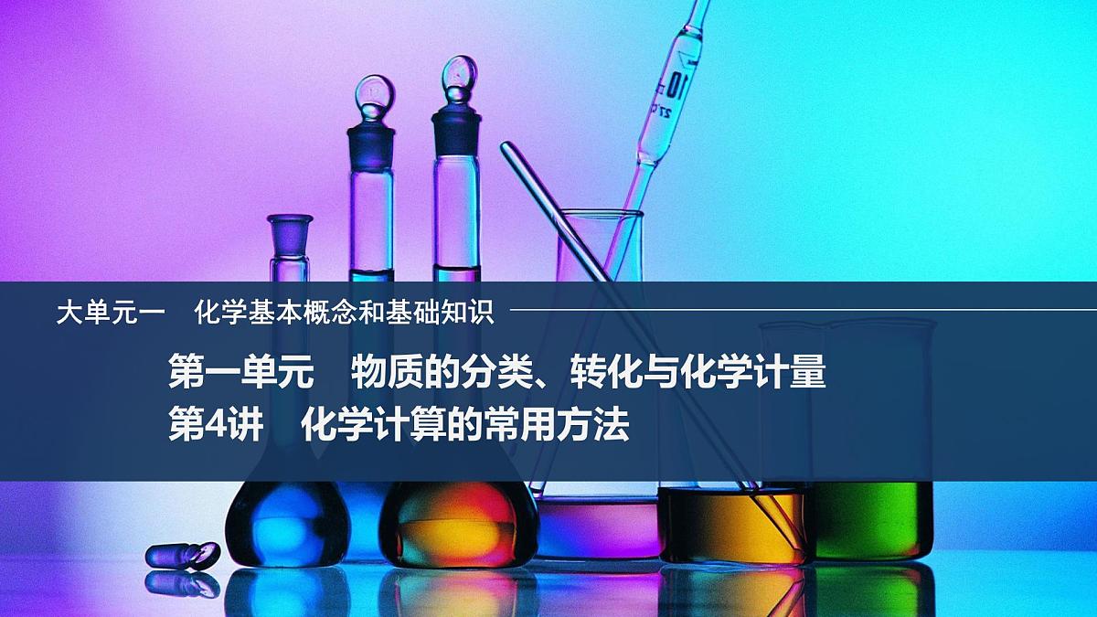 2026年高考化学总复习备课课件 第4讲 化学计算的常用方法第1页