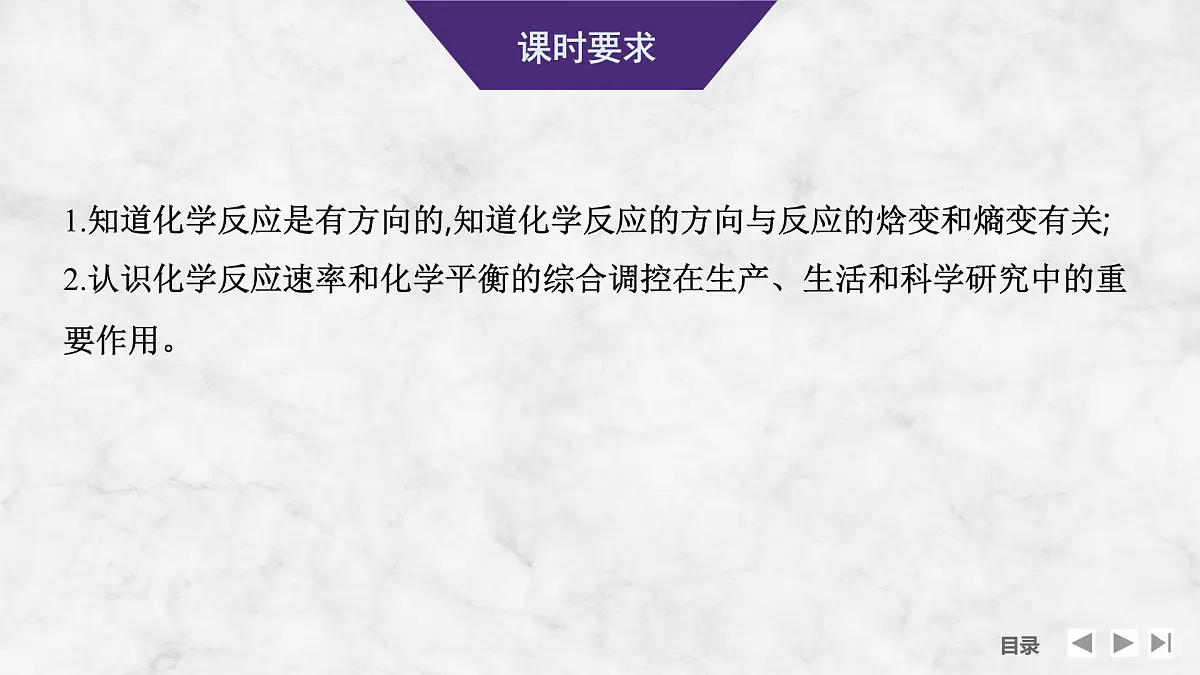 2026年高考化学总复习备课课件 第6讲 化学反应的方向与调控第2页
