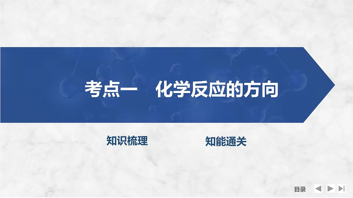 2026年高考化学总复习备课课件 第6讲 化学反应的方向与调控第4页