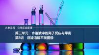 2026年高考化学总复习备课课件 第8讲 沉淀溶解平衡图像