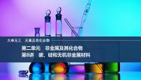 2026年高考化学总复习备课课件 第8讲 碳、硅和无机非金属材料