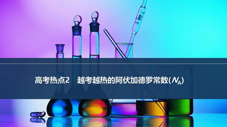2026年高考化学总复习备课课件 高考热点2 越考越热的阿伏加德罗常数(NA)第1页