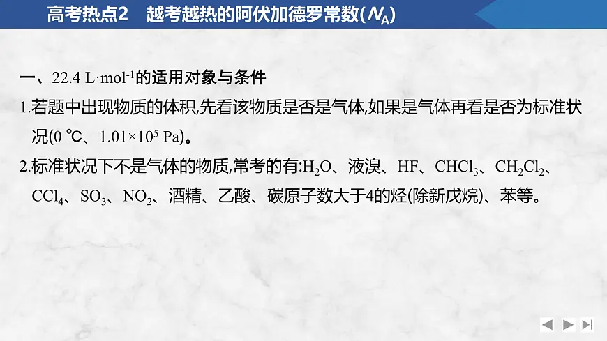 2026年高考化学总复习备课课件 高考热点2 越考越热的阿伏加德罗常数(NA)第2页