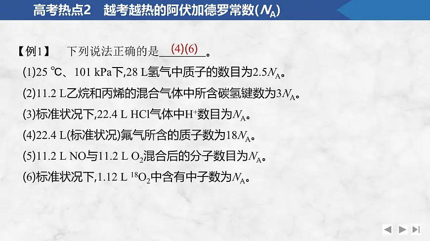 2026年高考化学总复习备课课件 高考热点2 越考越热的阿伏加德罗常数(NA)第3页