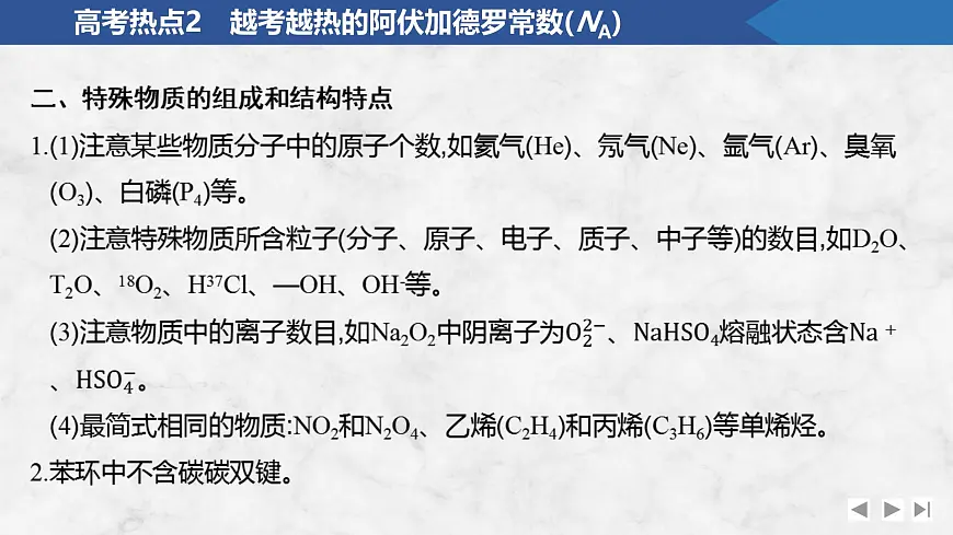 2026年高考化学总复习备课课件 高考热点2 越考越热的阿伏加德罗常数(NA)第4页