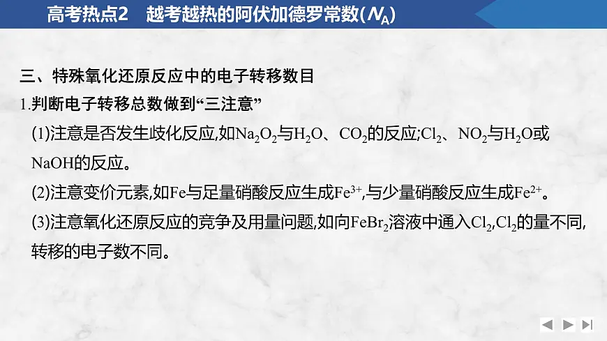 2026年高考化学总复习备课课件 高考热点2 越考越热的阿伏加德罗常数(NA)第7页