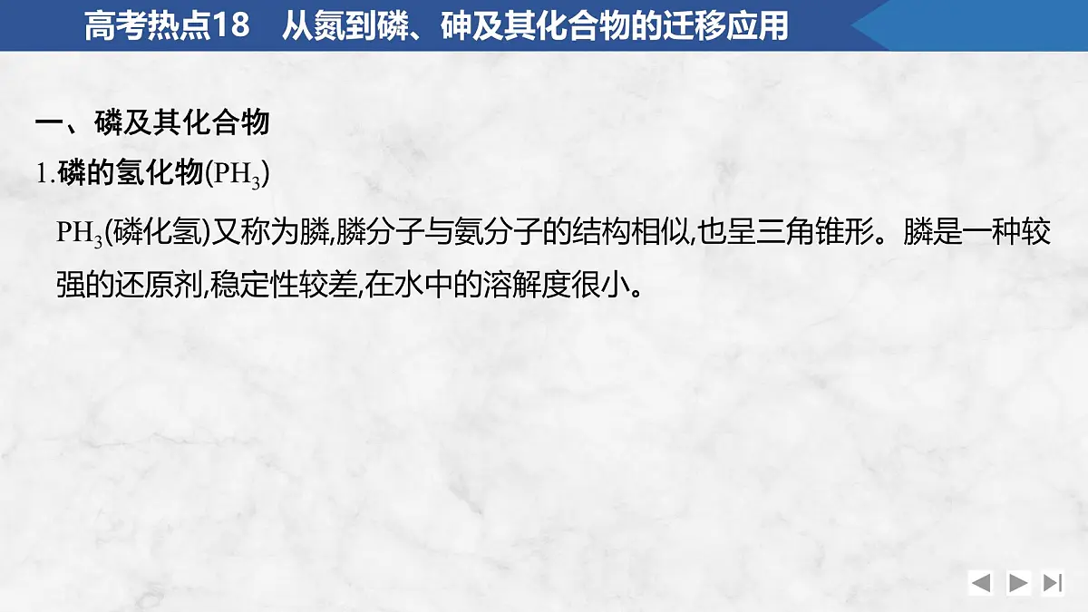 2026年高考化学总复习备课课件 高考热点18 从氮到磷、砷及其化合物的迁移应用第2页