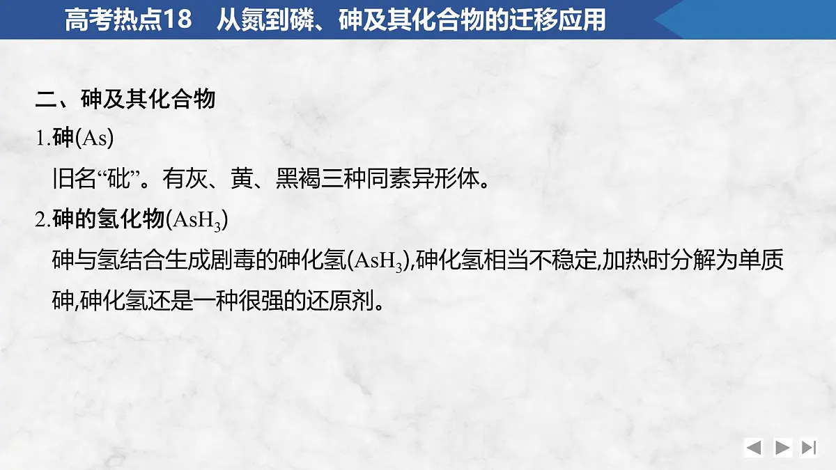 2026年高考化学总复习备课课件 高考热点18 从氮到磷、砷及其化合物的迁移应用第5页