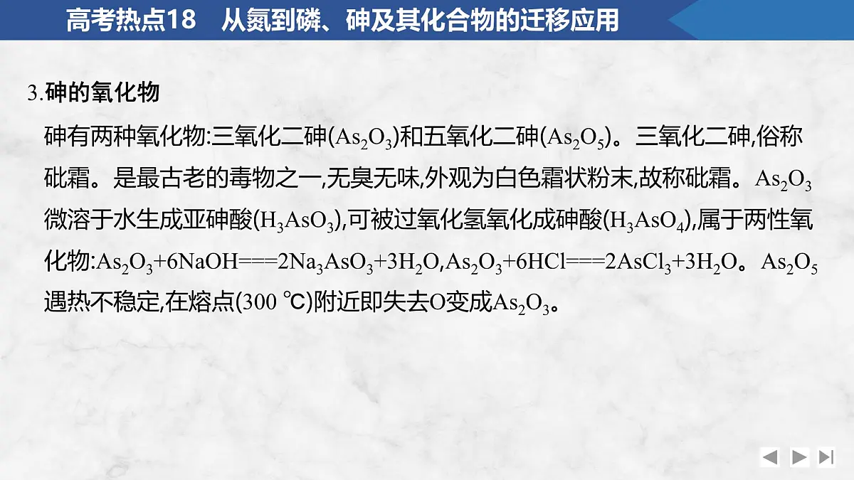 2026年高考化学总复习备课课件 高考热点18 从氮到磷、砷及其化合物的迁移应用第6页