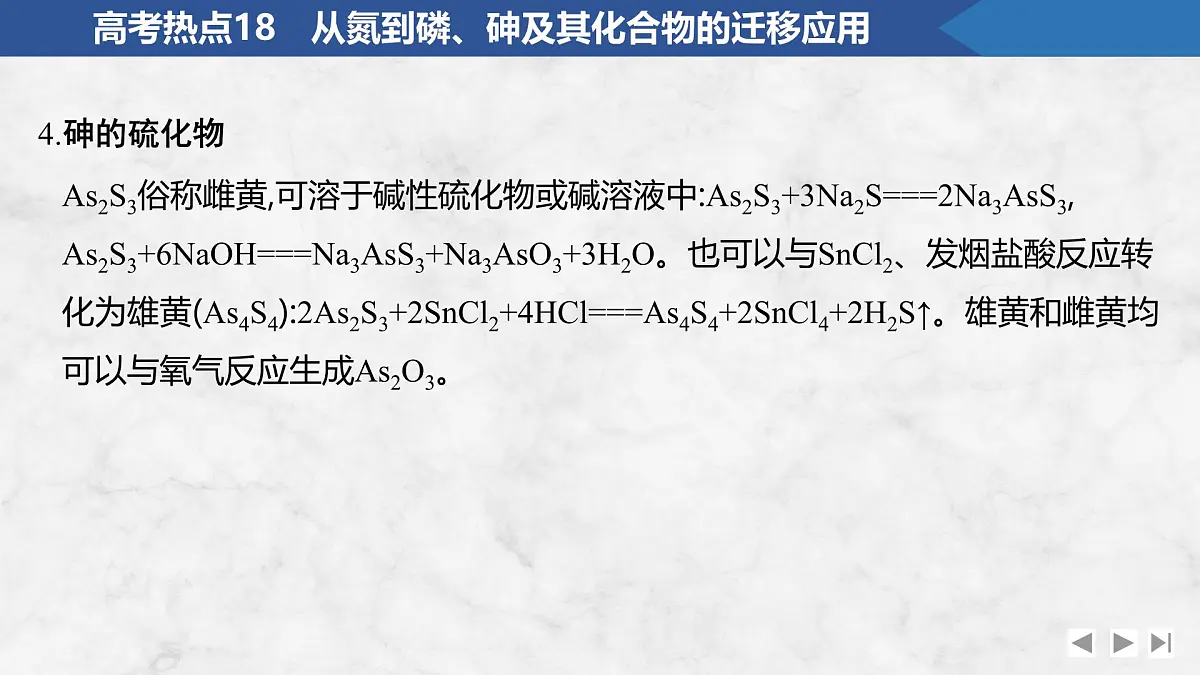 2026年高考化学总复习备课课件 高考热点18 从氮到磷、砷及其化合物的迁移应用第7页
