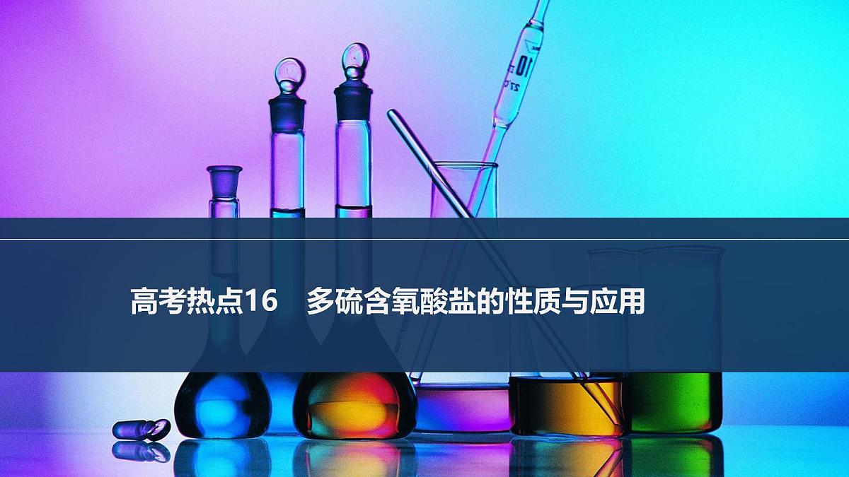2026年高考化学总复习备课课件 高考热点16 多硫含氧酸盐的性质与应用第1页