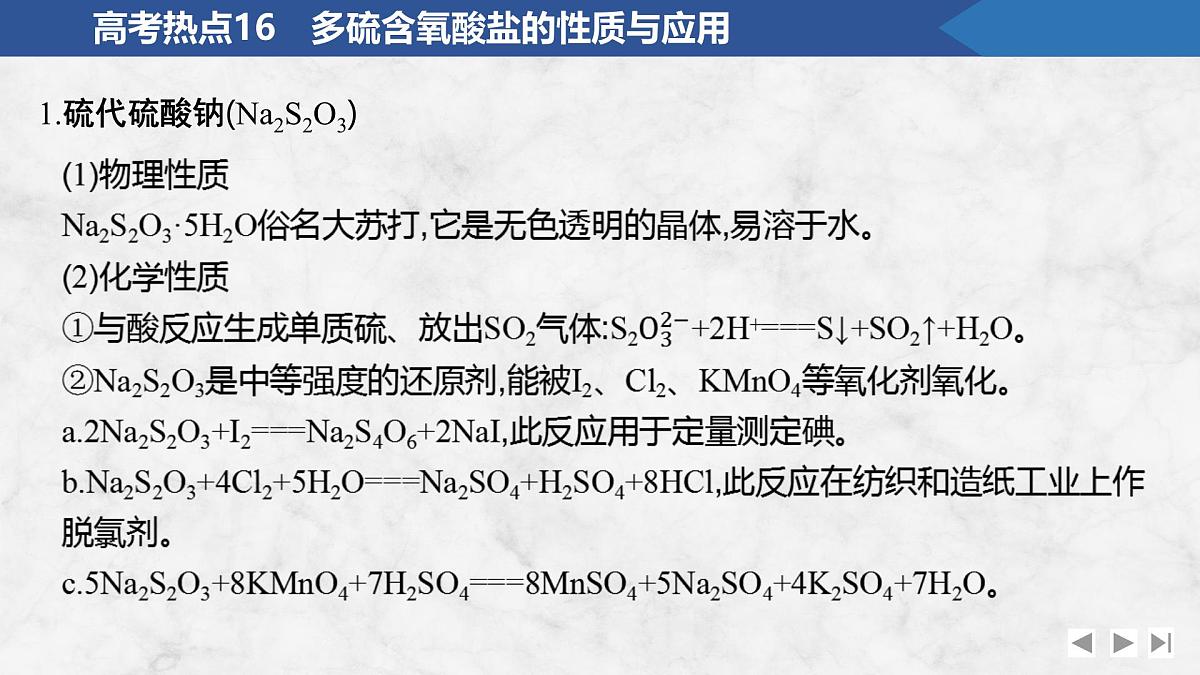 2026年高考化学总复习备课课件 高考热点16 多硫含氧酸盐的性质与应用第2页