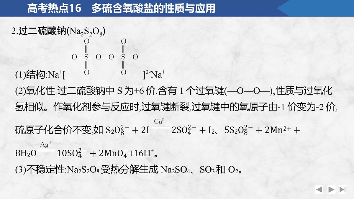 2026年高考化学总复习备课课件 高考热点16 多硫含氧酸盐的性质与应用第3页