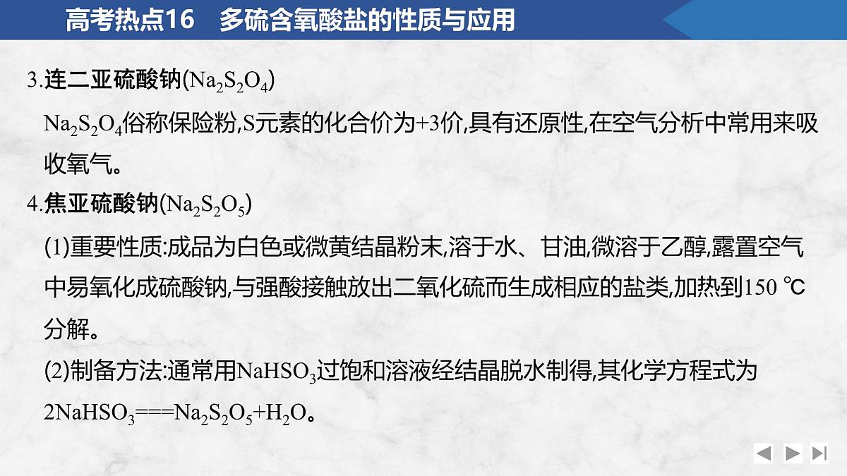 2026年高考化学总复习备课课件 高考热点16 多硫含氧酸盐的性质与应用第4页