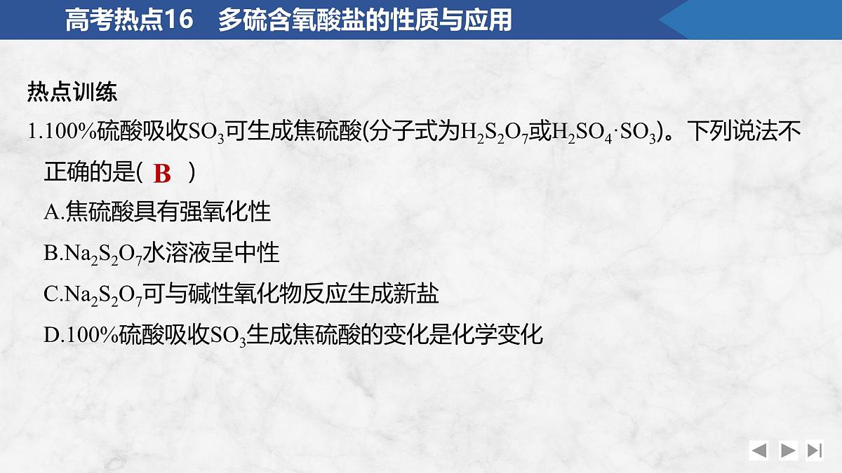 2026年高考化学总复习备课课件 高考热点16 多硫含氧酸盐的性质与应用第5页