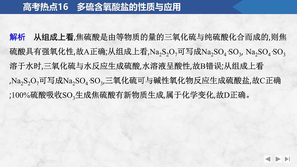2026年高考化学总复习备课课件 高考热点16 多硫含氧酸盐的性质与应用第6页