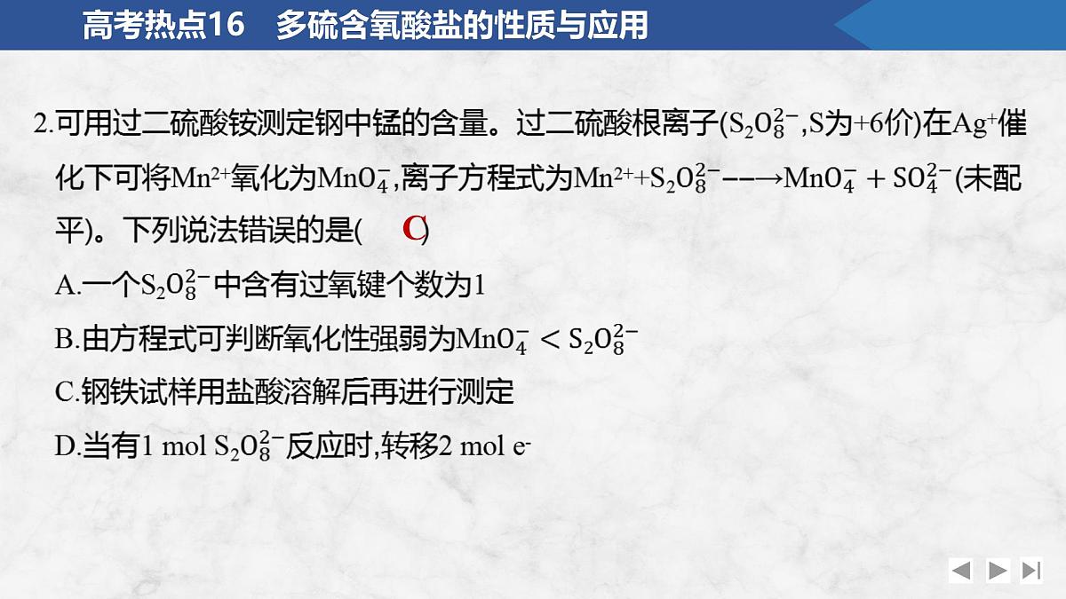 2026年高考化学总复习备课课件 高考热点16 多硫含氧酸盐的性质与应用第7页