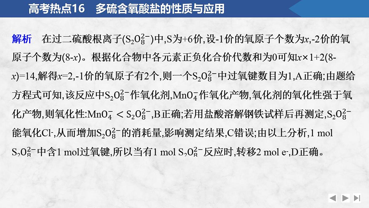 2026年高考化学总复习备课课件 高考热点16 多硫含氧酸盐的性质与应用第8页