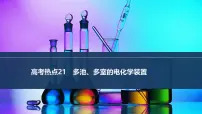 2026年高考化学总复习备课课件 高考热点21 多池、多室的电化学装置