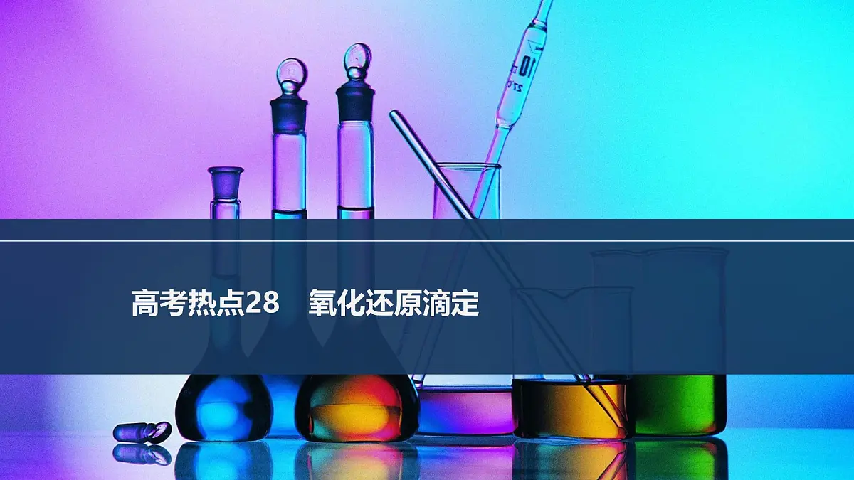 2026年高考化学总复习备课课件 高考热点28 氧化还原滴定第1页