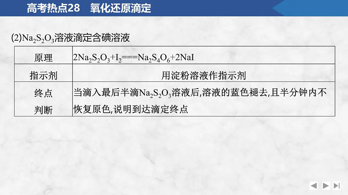 2026年高考化学总复习备课课件 高考热点28 氧化还原滴定第4页