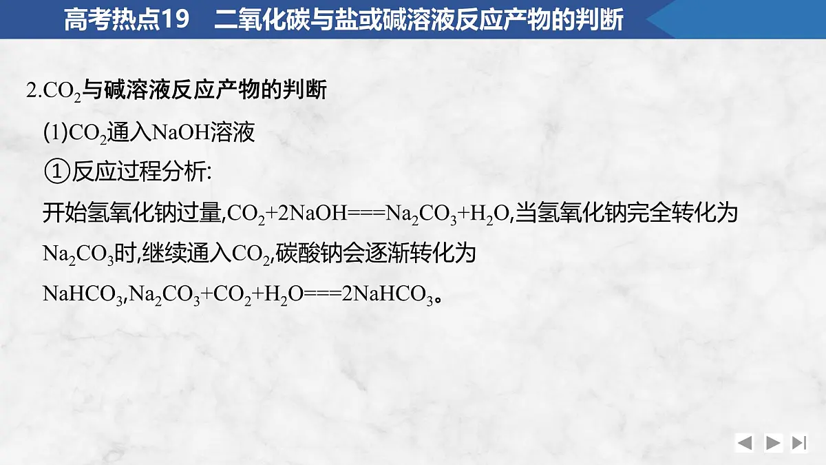 2026年高考化学总复习备课课件 高考热点19 二氧化碳与盐或碱溶液反应产物的判断第4页