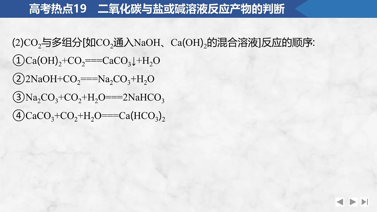 2026年高考化学总复习备课课件 高考热点19 二氧化碳与盐或碱溶液反应产物的判断第6页