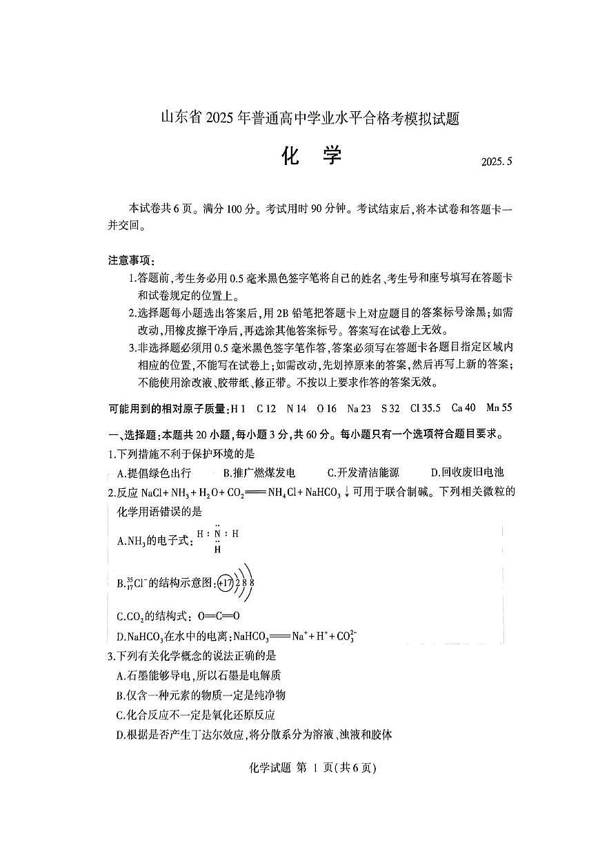 山东省临沂市2025年普通高中学业水平合格考模拟考试化学试题(高考模拟)第1页