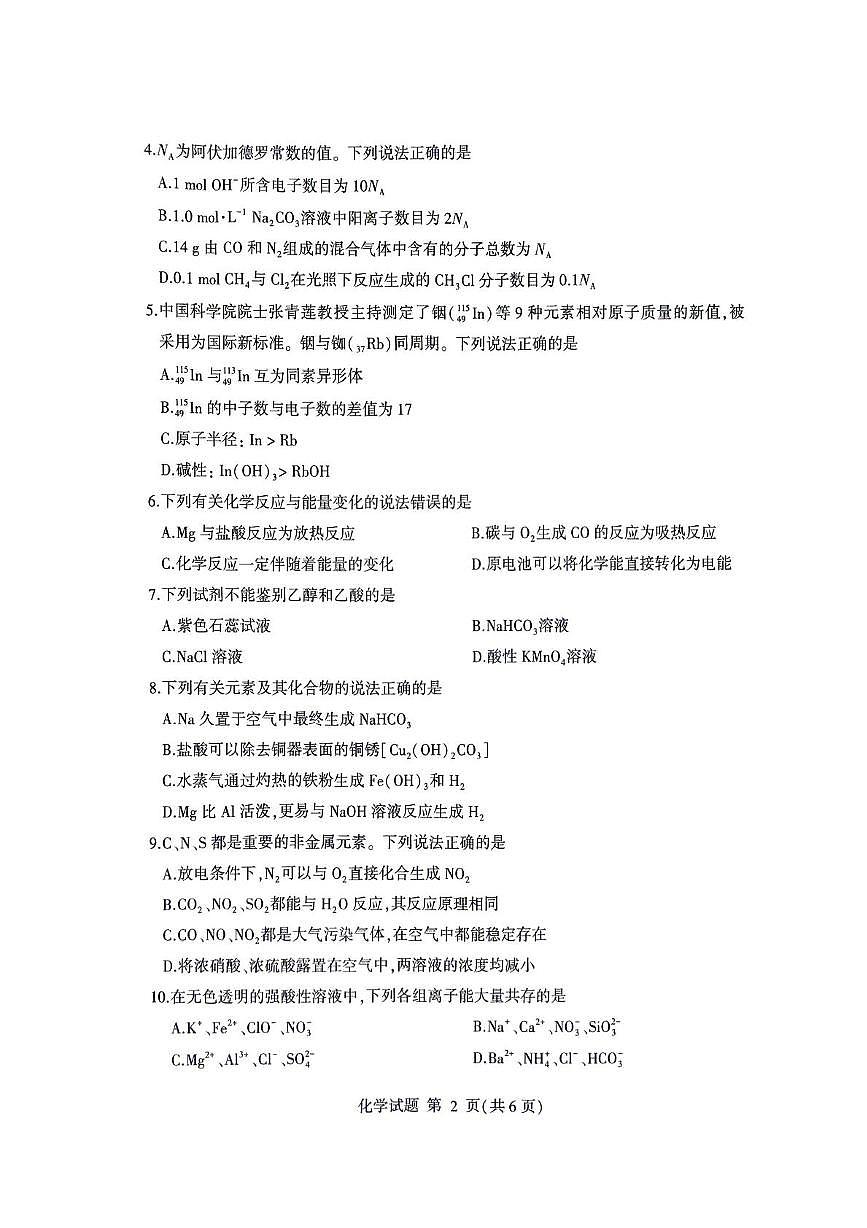 山东省临沂市2025年普通高中学业水平合格考模拟考试化学试题(高考模拟)第2页