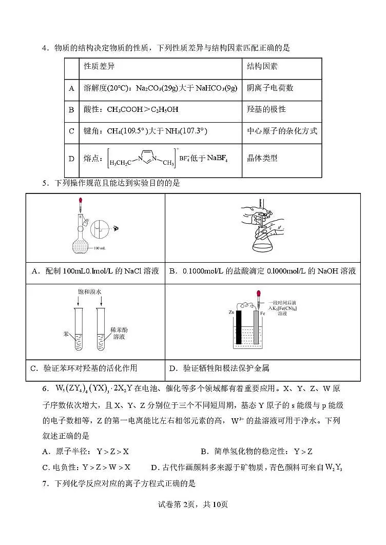 2025届山西省太原市某校高三5月模拟化学试题第2页