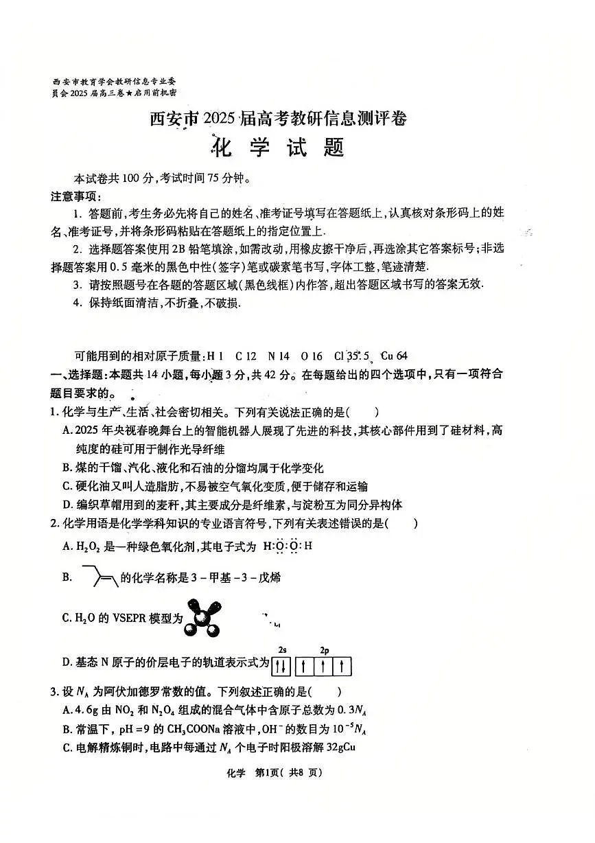 .陕西省安康市2025届高三下学期5月联考模拟预测化学试题及参考答案 陕西省安康市2025届高三下学期5月联考模拟预测化学试题第1页