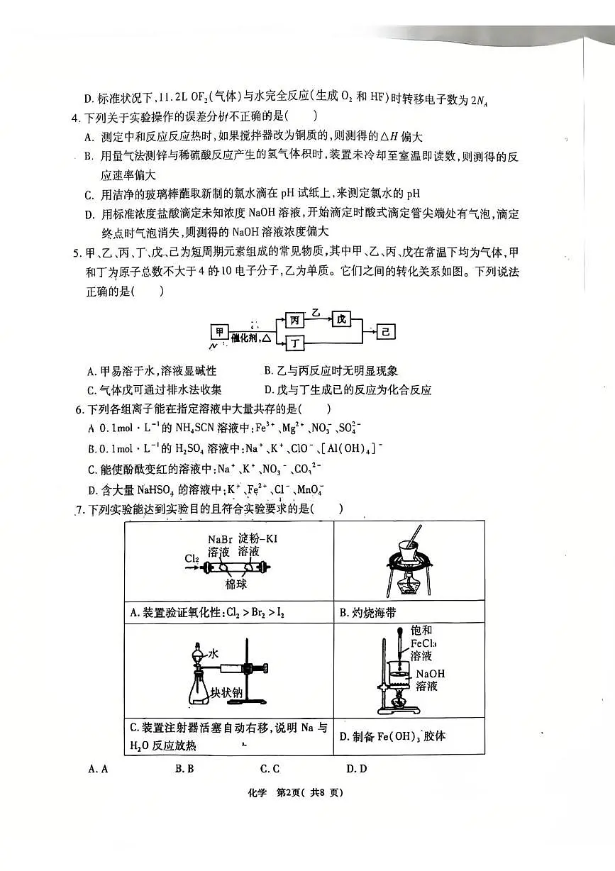 .陕西省安康市2025届高三下学期5月联考模拟预测化学试题及参考答案 陕西省安康市2025届高三下学期5月联考模拟预测化学试题第2页