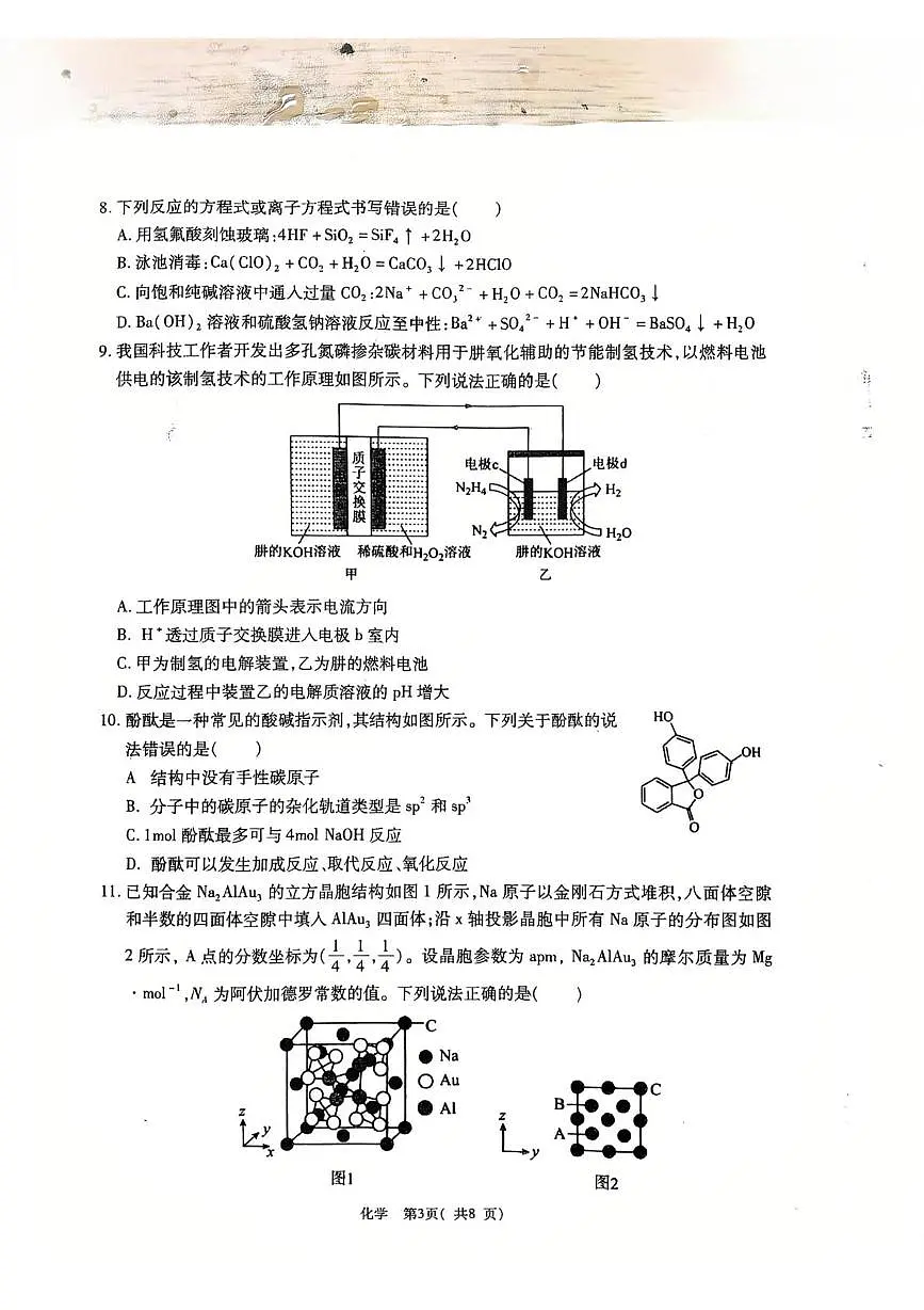 .陕西省安康市2025届高三下学期5月联考模拟预测化学试题及参考答案 陕西省安康市2025届高三下学期5月联考模拟预测化学试题第3页
