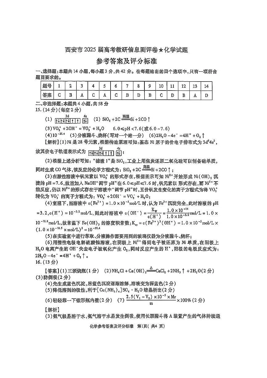 补充资料,编号:52363712.陕西省安康市2025届高三下学期5月联考模拟预测化学试题及参考答案 2025届化学参考答案第1页