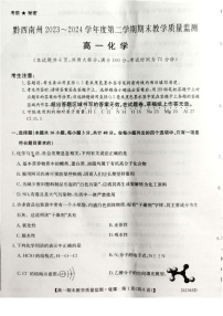 贵州省黔西南州2023-2024学年高一下学期期末考试+化学试题