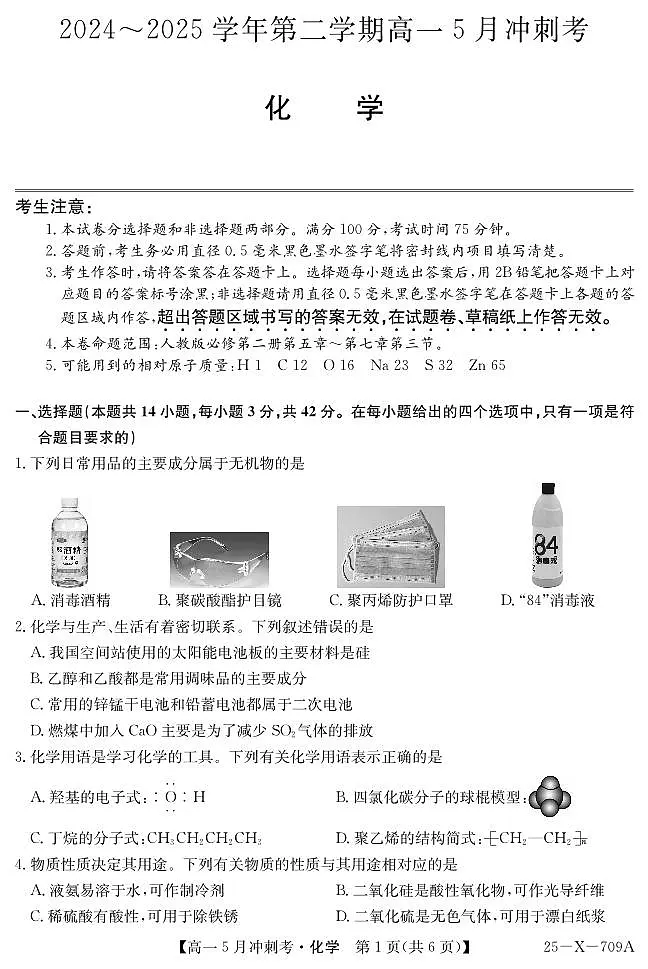 化学-山西省卓越联盟2024-2025学年高一下学期5月冲刺考(25-X-709A)试题+答案第1页