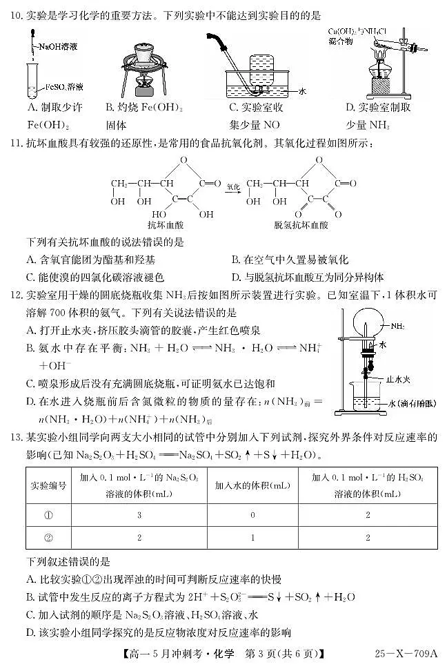 化学-山西省卓越联盟2024-2025学年高一下学期5月冲刺考(25-X-709A)试题+答案第3页