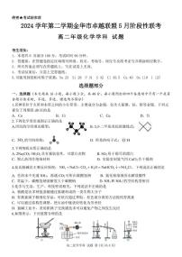 浙江省金华市卓越联盟2024-2025学年高二下学期5月阶段性联考化学试卷（PDF版附答案）
